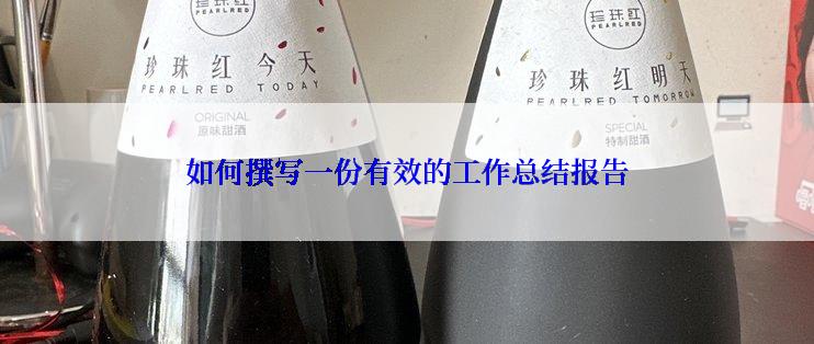 如何撰写一份有效的工作总结报告