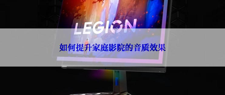 如何提升家庭影院的音质效果
