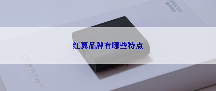 红翼品牌有哪些特点