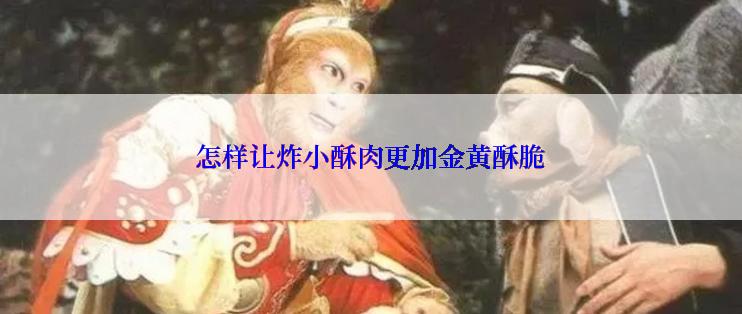 怎样让炸小酥肉更加金黄酥脆