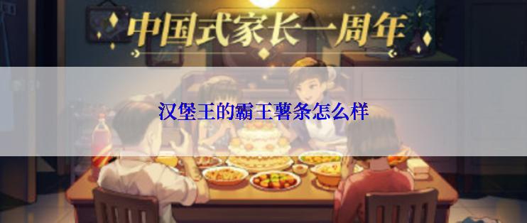 汉堡王的霸王薯条怎么样