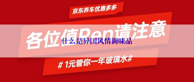 什么是异国风情调味品