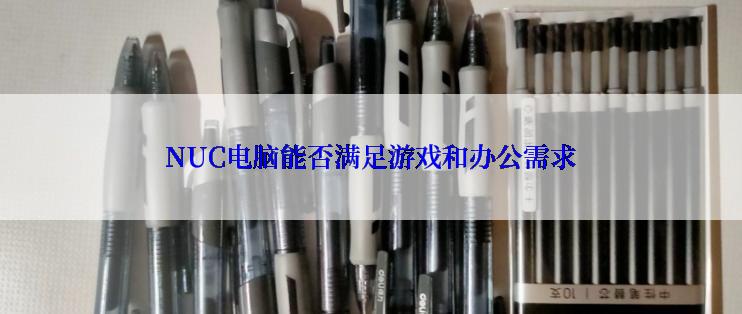 NUC电脑能否满足游戏和办公需求
