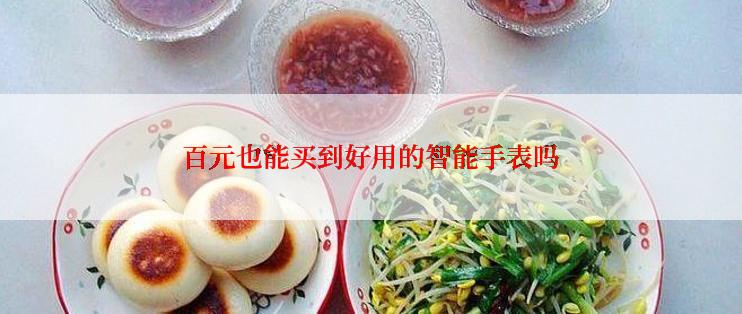 百元也能买到好用的智能手表吗
