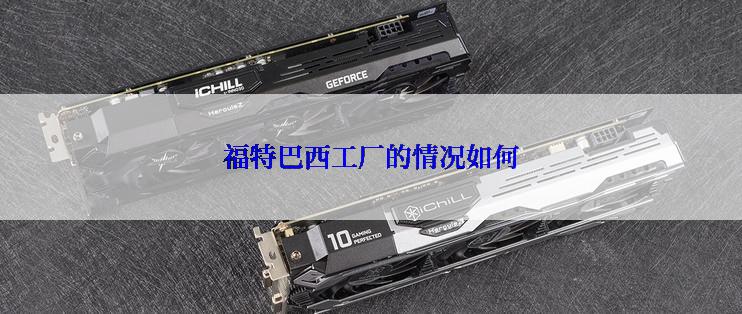 福特巴西工厂的情况如何