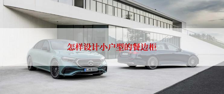 怎样设计小户型的餐边柜