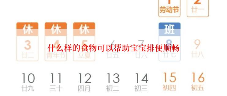什么样的食物可以帮助宝宝排便顺畅
