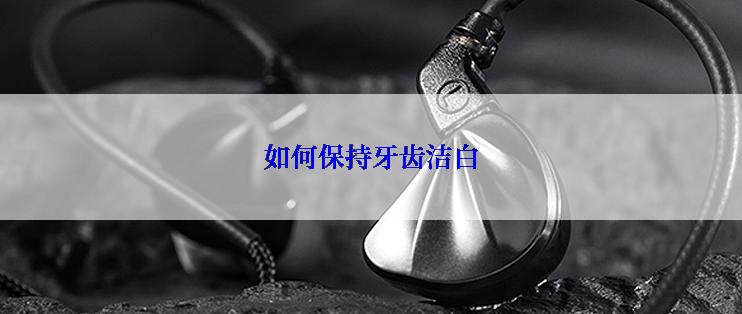 如何保持牙齿洁白
