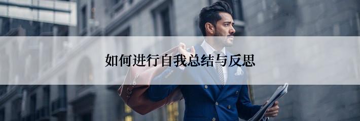 如何进行自我总结与反思
