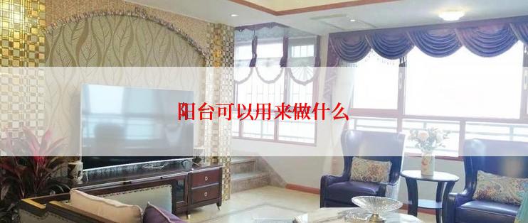 阳台可以用来做什么