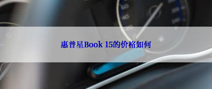 惠普星Book 15的价格如何