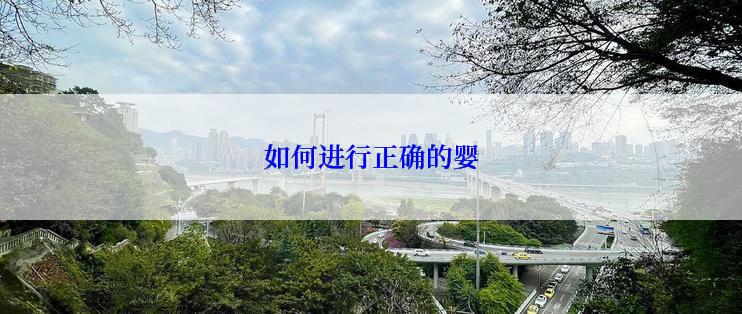 如何进行正确的婴