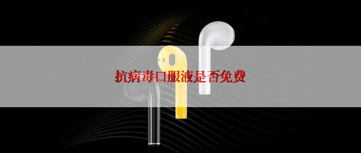 抗病毒口服液是否免费
