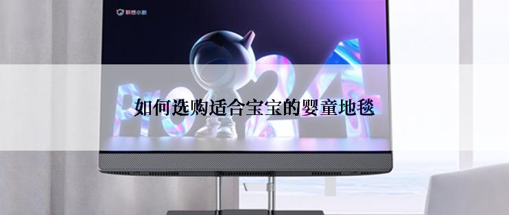 如何选购适合宝宝的婴童地毯