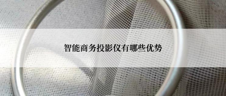智能商务投影仪有哪些优势