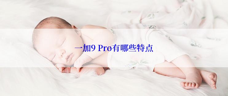 一加9 Pro有哪些特点