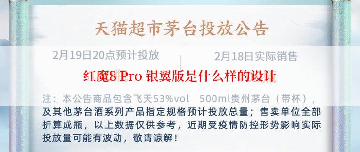 红魔8 Pro 银翼版是什么样的设计