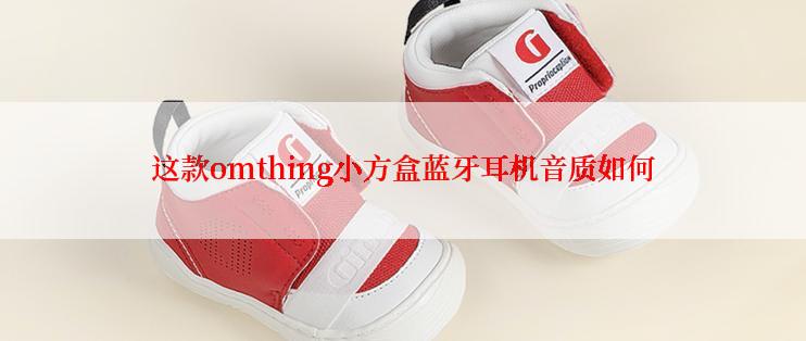 这款omthing小方盒蓝牙耳机音质如何