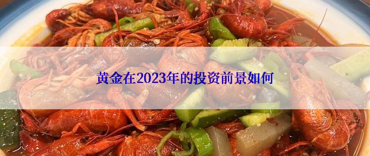 黄金在2023年的投资前景如何