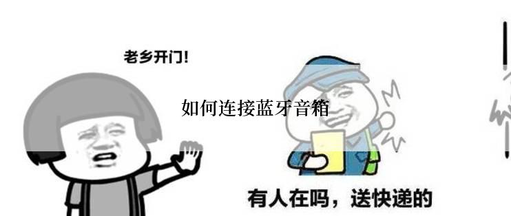 如何连接蓝牙音箱