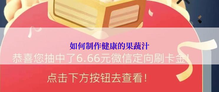 如何制作健康的果蔬汁