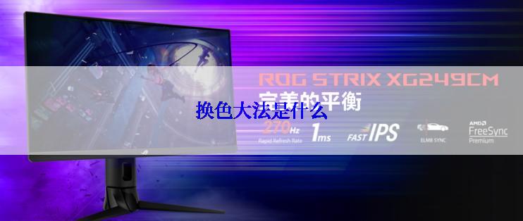 换色大法是什么