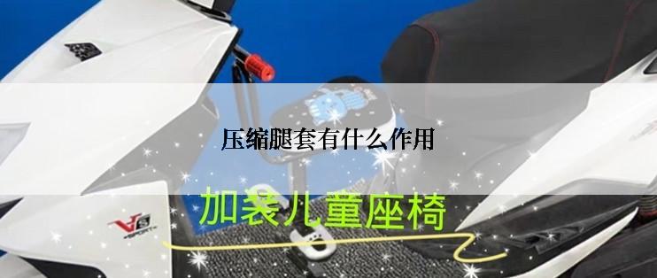 压缩腿套有什么作用