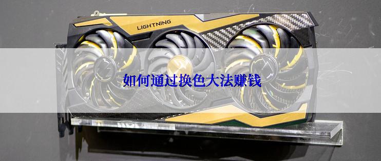  如何通过换色大法赚钱