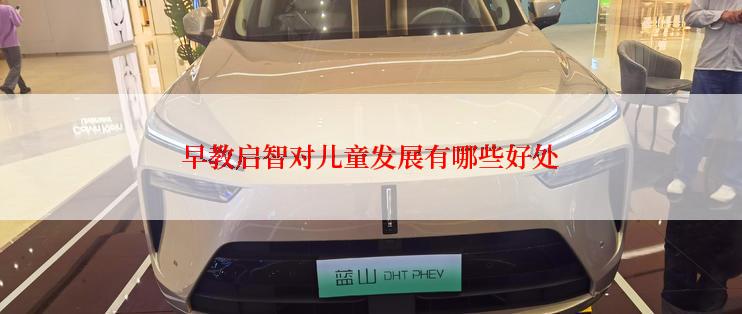 早教启智对儿童发展有哪些好处