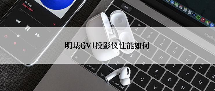 明基GV1投影仪性能如何