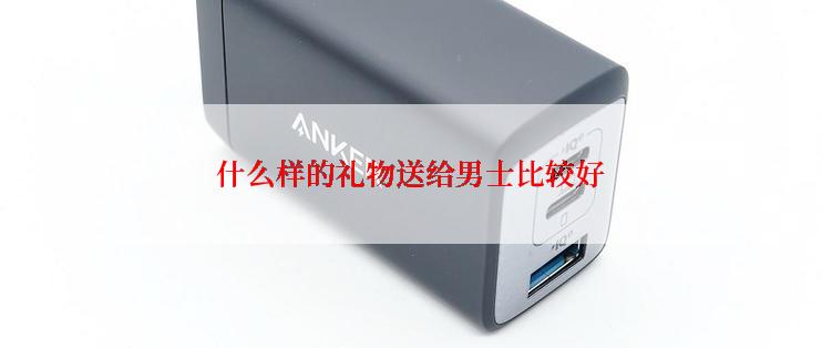 什么样的礼物送给男士比较好