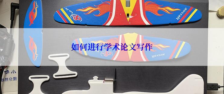 如何进行学术论文写作