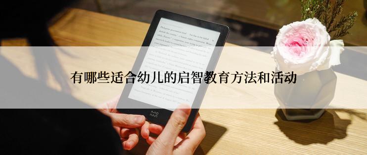有哪些适合幼儿的启智教育方法和活动