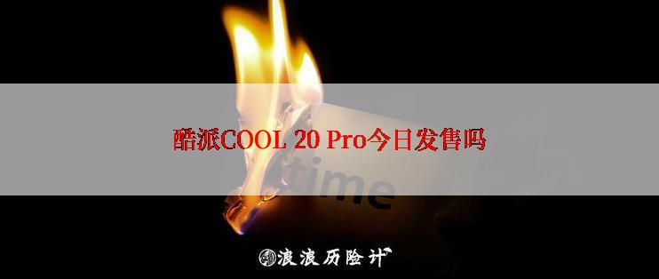 酷派COOL 20 Pro今日发售吗