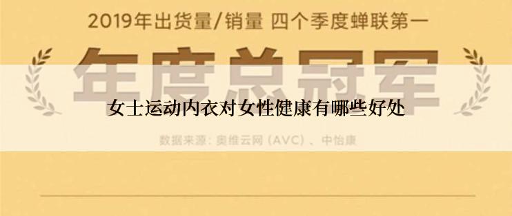 女士运动内衣对女性健康有哪些好处
