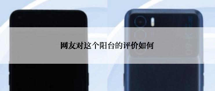 网友对这个阳台的评价如何