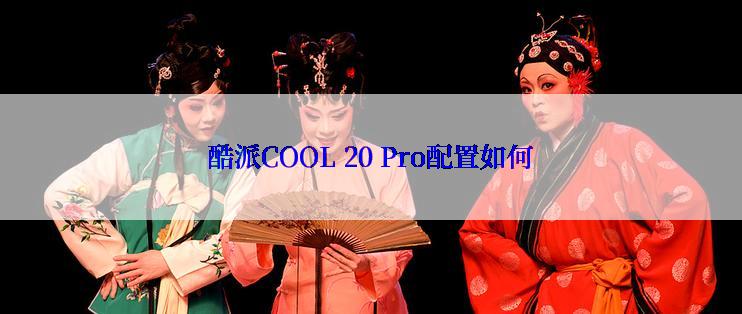 酷派COOL 20 Pro配置如何