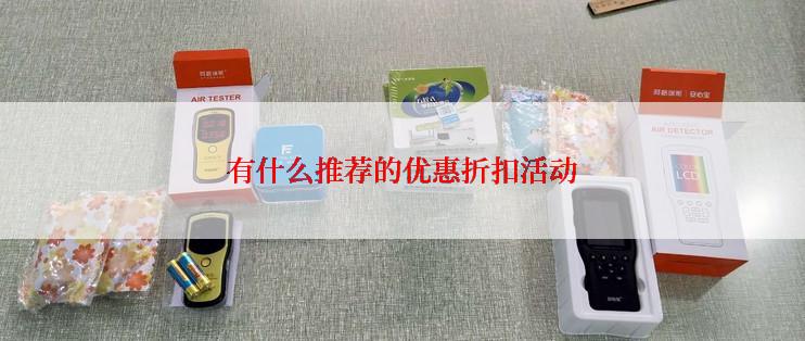有什么推荐的优惠折扣活动