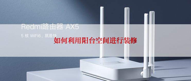 如何利用阳台空间进行装修