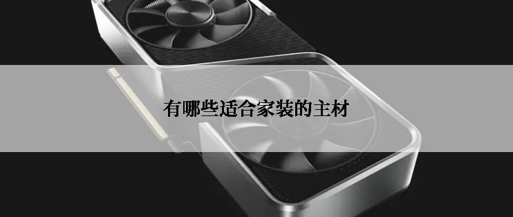 有哪些适合家装的主材