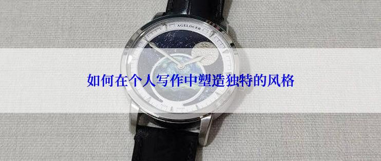 如何在个人写作中塑造独特的风格