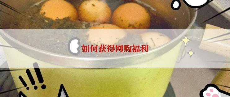 如何获得网购福利