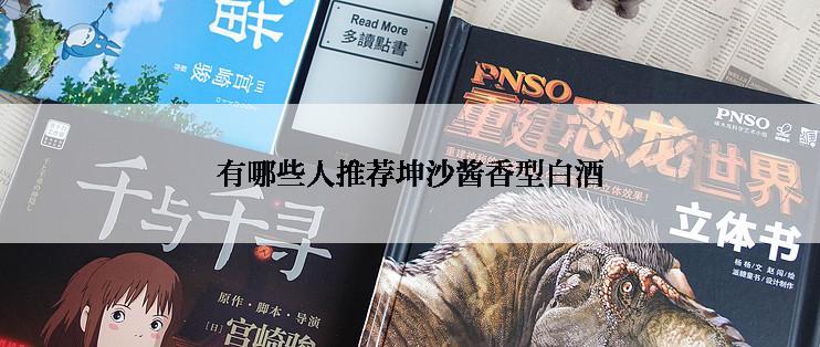 有哪些人推荐坤沙酱香型白酒