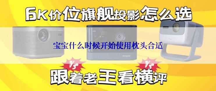 宝宝什么时候开始使用枕头合适