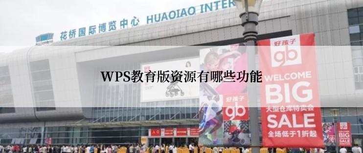 WPS教育版资源有哪些功能