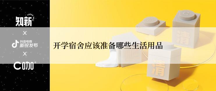 开学宿舍应该准备哪些生活用品