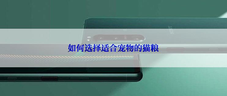 如何选择适合宠物的猫粮
