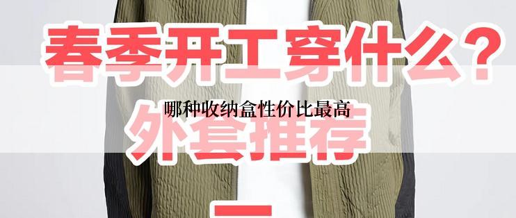 哪种收纳盒性价比最高