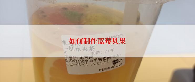 如何制作蓝莓贝果