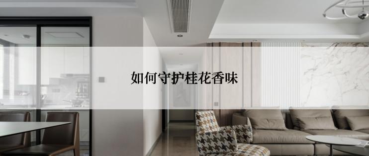 如何守护桂花香味